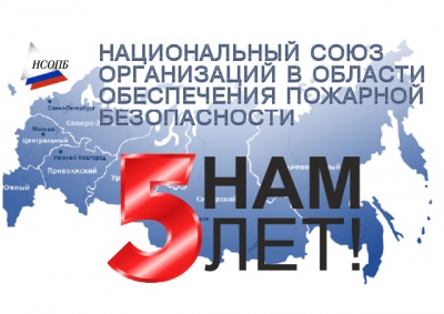 Союз организаций пожарной безопасности отметил 5 лет со дня основания